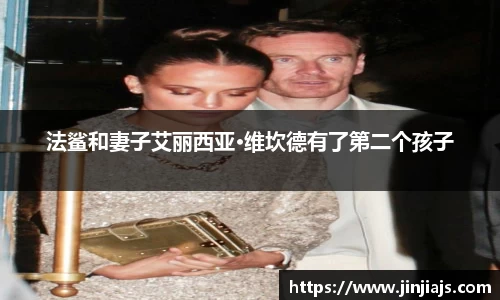 法鲨和妻子艾丽西亚·维坎德有了第二个孩子