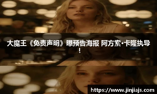 大魔王《免责声明》曝预告海报 阿方索·卡隆执导！