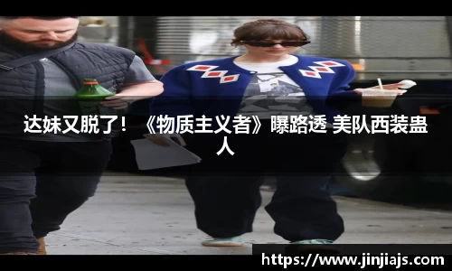 达妹又脱了！《物质主义者》曝路透 美队西装蛊人