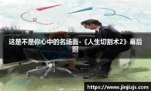 这是不是你心中的名场面-《人生切割术2》幕后照